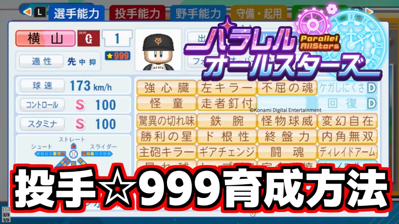 eBaseball 2026-2027] How to Build a ☆999 Pitcher in Parallel All
