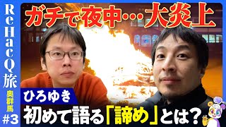 【ひろゆきvs後藤達也】ガチ大炎上…ひろゆき語る「諦めと人生」