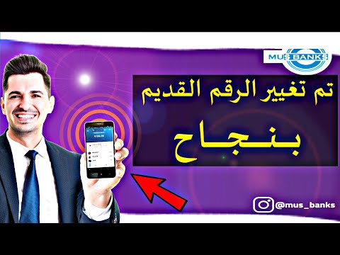 فيديو: كيفية تغيير رقم الهاتف على فكونتاكتي