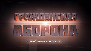 Гражданская оборона - выпуск от 28.02.2017