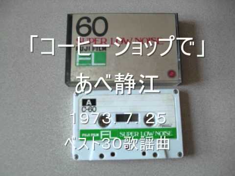 コーヒーショップで あべ静江 1973 7 25 ベスト30歌謡曲