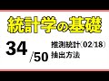 統計[34/50] 抽出方法【統計学の基礎】