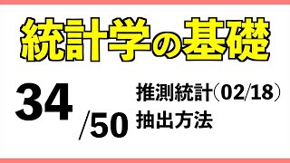 統計[34/50] 抽出方法【統計学の基礎】