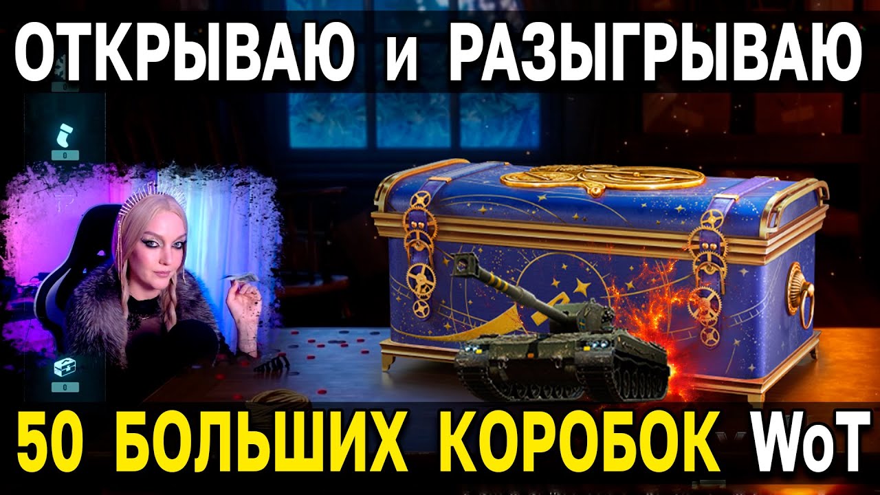 Сколько Стоили Новогодние Коробки В Wot 2022