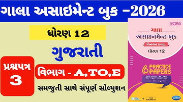 ધોરણ 12 ગુજરાતી ગાલા અસાઇમેન્ટ પેપર-3 સોલ્યુશન ||std 12 Gujarati gala assignment paper -3 solution