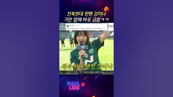 강미나, 전북현대 찐팬 인증! 기안84 말에 버럭ㅋㅋ