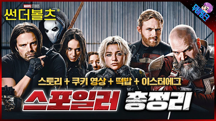 ≪썬더볼츠≫ 모든 스포일러 & 쿠키 영상 떡밥 총정리 리뷰