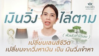 ความลับเปลี่ยนชีวิต คน 99% ไม่รู้ ใช้ชีวิตยังไงให้ 'เงินวิ่งไล่ตาม'