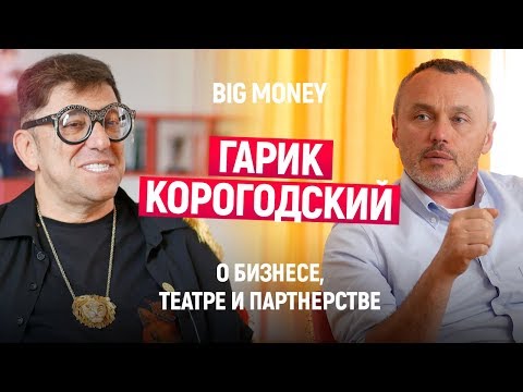 Гарик Корогодский. О бизнесе, театре и партнерстве. Как трансформировать свой бизнес | Big Money #17