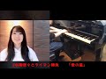 #水樹奈々とタイマン勝負 【愛の星 ピアノ演奏】