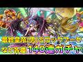 【DQタクト】「最終皇帝(男)」「ロックブーケ」ガチャなど合計140連ガチャ!【#ドラクエタクト/#ドラゴンクエストタクト/#DQTact/#ロマサガRS】