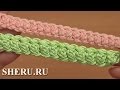 Объемный шнур гусеничка Урок 95 How to Crochet Cord