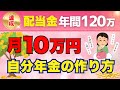 【高配当株で配当金生活】高配当銘柄TOP10公開！月10万の自分年金達成！