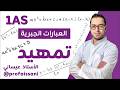 01 تمهيد العبارات الجبرية الأستاذ عيساني 1