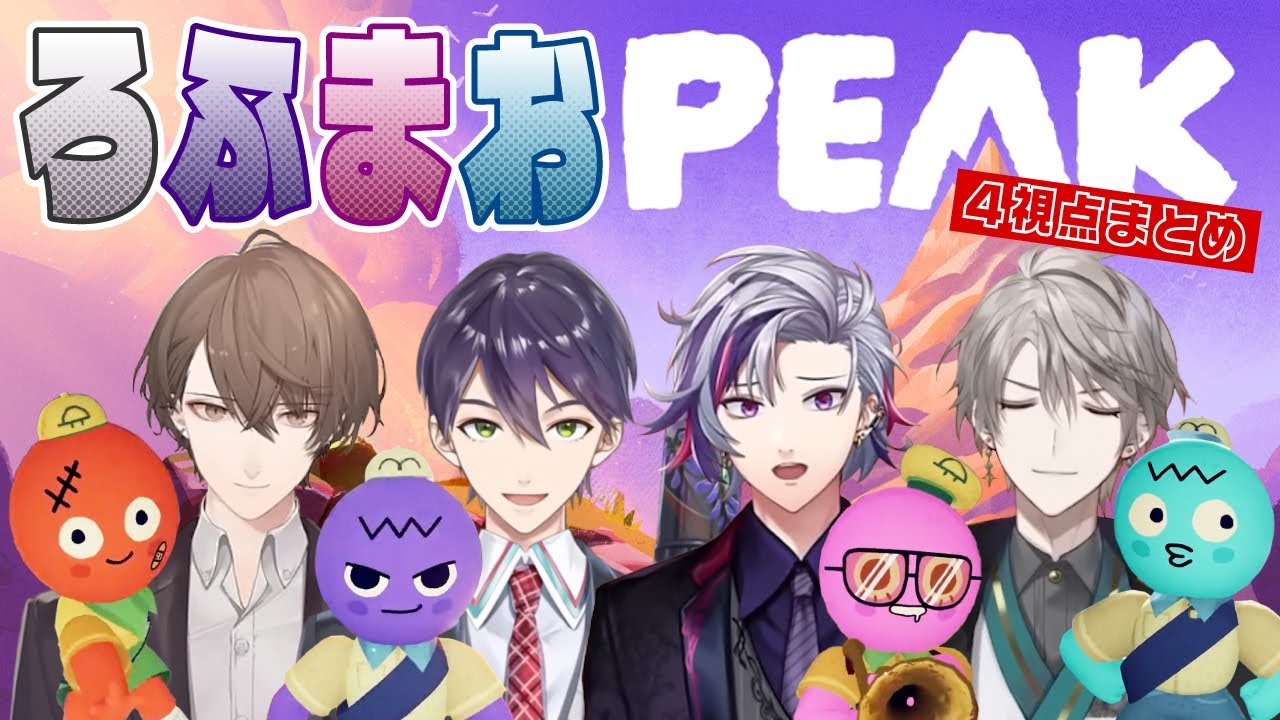【PEAK】ROF-MAO山登り４視点まとめ【にじさんじ/切り抜き/加賀美ハヤト/剣持刀也/不破湊/甲斐田晴】