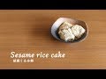 #152胡麻くるみ餅［Sesame rice cake］