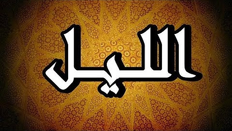 سورة الليل "مكتوبه" - الشيخ علي عبدالرحمن الحذيفي