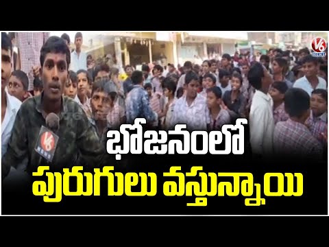 Zilla Parishad High School Students Protest Against Poor Quality of Food | V6 News - V6NEWSTELUGU