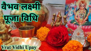 वैभव लक्ष्मी सरल पूजा विधि ll vaibhav lakshmi puja vidhi