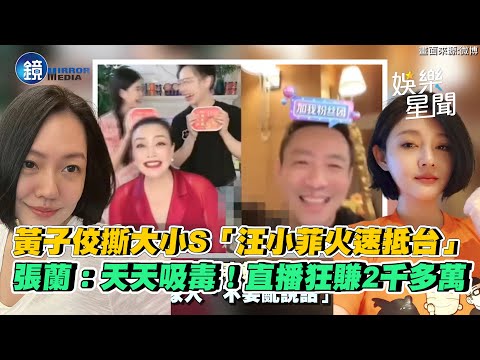 黃子佼撕大小S「汪小菲火速抵台」 張蘭痛罵：天天吸毒！直播狂賺2千多萬｜鏡週刊｜三立新聞網SETNX鏡週刊 ＠setn