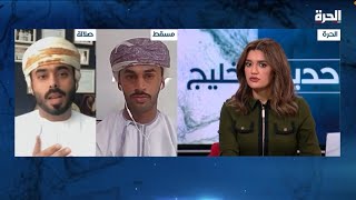 قناة_الحرة مرسوم زواج العمانيين من اجانب ٢٠٢٣ المحامي عبدالعزيز الرواس عبر برنامج حديث_الخليج