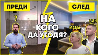 Майка Или Син? Кой Решава За Ремонта?! | Епизод 1 | Звънни На Караджов