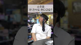 [후알뉴] 소주 한 잔 주문이 가능하다고? 과장과 대리의 치열한 눈치싸움!