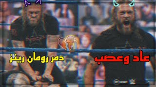 شيلات مصارعه ?// ايدج عاد ودمر رومان رينز وابن عمه 