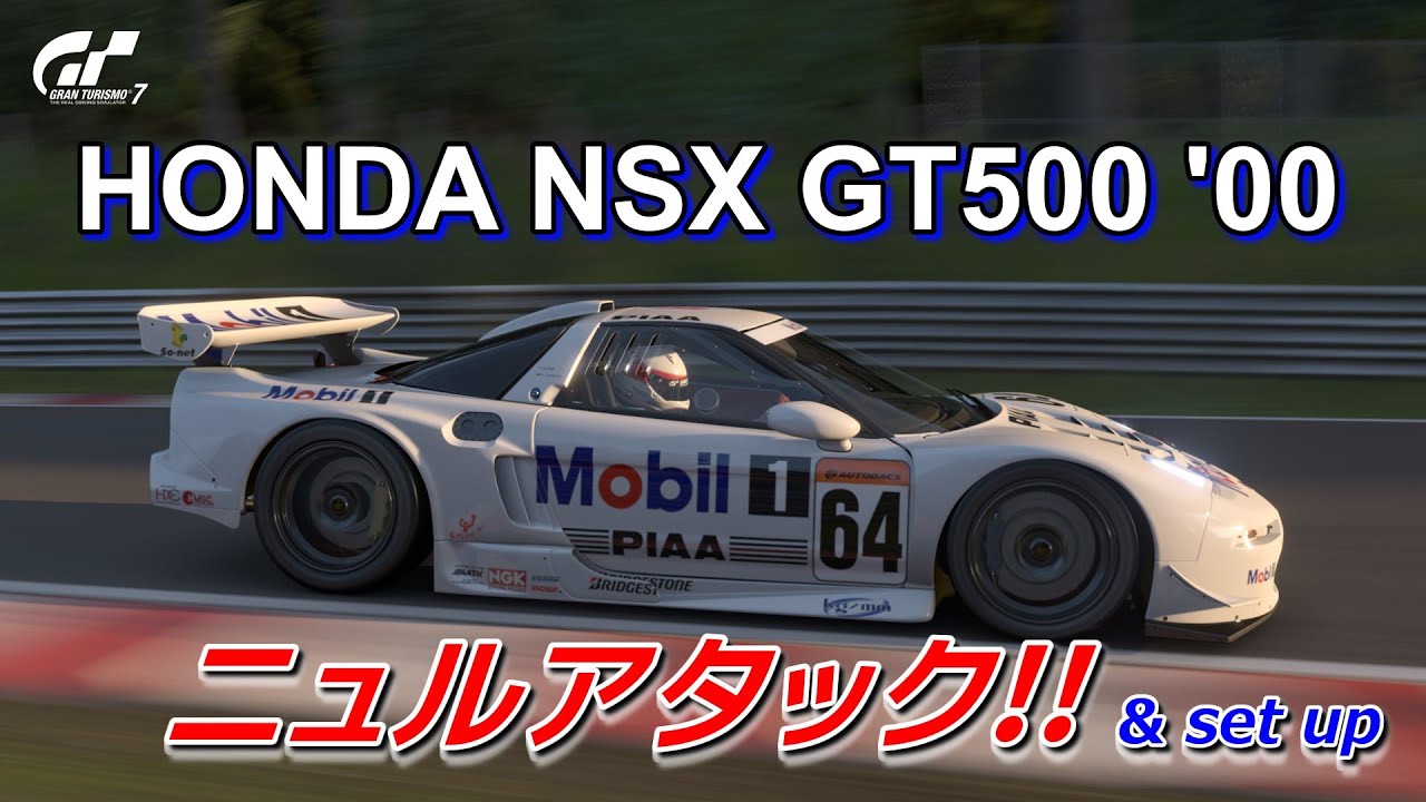 GT7】Vr.1.48 HONDA NSX GT500 '00をニュルで堪能する♪ - YouTube