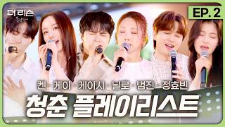 [EP.2] 마음 몽글해지는 여름날의 캠퍼스 낭만 버스킹🎵🌿 | 켄(KEN), Kei(케이), 케이시, 닐로, 범진, 정효빈 | [더 리슨: 뮤캉스] 배재대 편