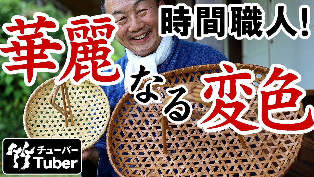 竹虎】初披露の竹細工！竹編みビッグオーバーナイター？50年かけて時間