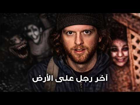 أشرطة آخر رجل على الأرض   