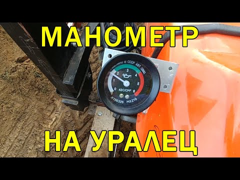 Видео: Замена манометра на минитракторе Уралец 224, настройка давления масла
