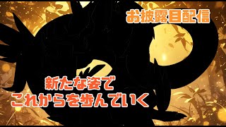 【#お披露目配信 /初見さん大歓迎】新たな竜の姿をとくとご覧あれ！これから先この姿で参ります✨＃VTuder＃女性配信者＃雑談