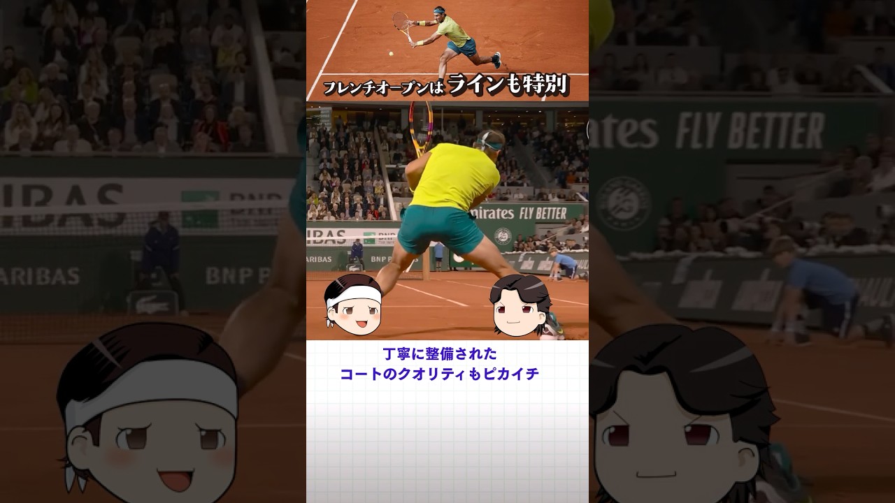 フレンチオープンはラインも特別