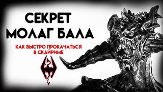 Секрет Молаг Бала или как быстро прокачаться в Skyrim! (Секреты Скайрима #96)