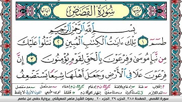 سورة القصص مكتوبة Surah Al Kasas ماهر المعيقلي Maher Al Muaiqly