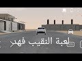 لعبة النقيب فهد ابوديه لايك