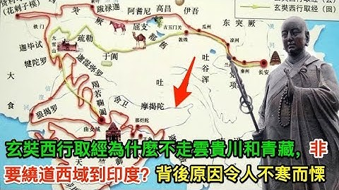 玄奘西行取经为什么不走云贵川和青藏，非要绕道西域到印度？背后原因令人不寒而栗 - 天天要闻