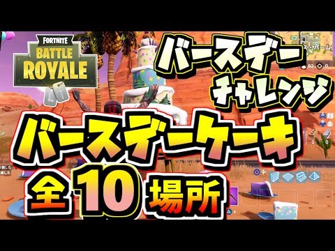 Fortnite 複数のバースデーケーキの前でダンスする 場所 10ヶ所 １周年 バースデーチャレンジ フォートナイト Youtube