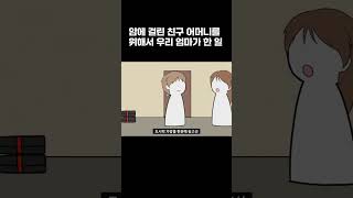 암에 걸린 친구 어머니를 위해서 우리 엄마가 한 일