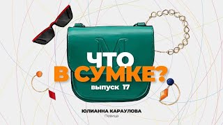 «Что в сумке?» Выпуск 17: Юлианна Караулова - певица