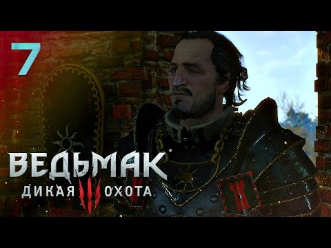 Видео: Нильфгаардский дозор [Ведьмак 3: Дикая Охота #7]