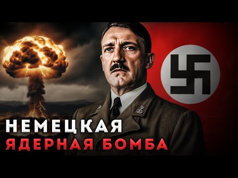 ФИЛЬМ | ПЛАН ПОБЕДЫ ГИТЛЕРА: АТОМНАЯ БОМБА