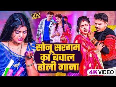 #Video | #सोनू_सरगम_यादव | Nonstop Gana- #Sonu Sargam, #Srishti Bharti - Bhojpuri Sad Holi Song 2026