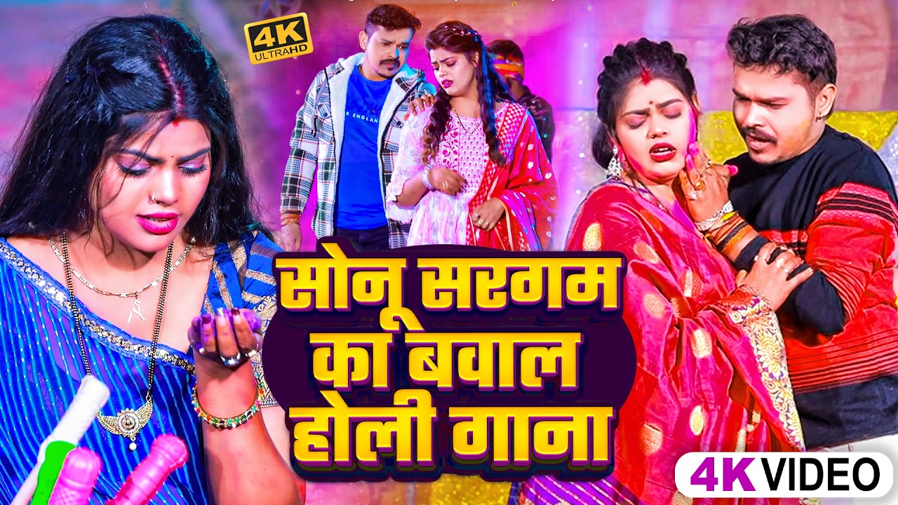#Video | #सोनू_सरगम_यादव | Nonstop Gana- #Sonu Sargam, #Srishti Bharti - Bhojpuri Sad Holi Song 2026