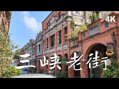 [台灣風景漫步] 三峽老街、祖師廟 4K