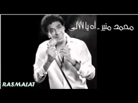 اروع ماغنى محمد منير اه يالالى