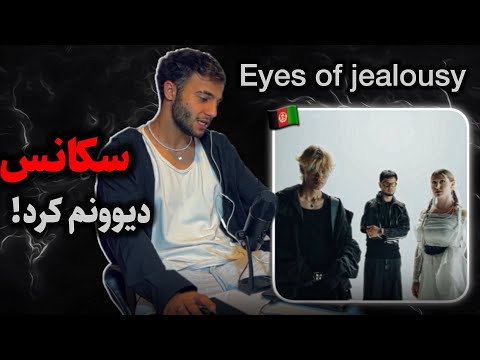 خدا 🔥 ری اکشن به رپ دری «Eyes of jealousy» از سکانس 🇦🇫