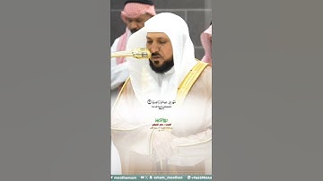 سورة القارعة_ تلاوة مرئية من صلاة المغرب 18 ربيع الأول1447هـ_الشيخ د. ماهر المعيقلي_#quran_#اكسبلور